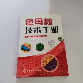 色母粒技术手册