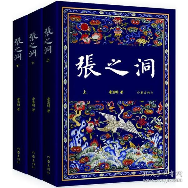 张之洞 历史、军事小说 唐浩明 著 新华正版