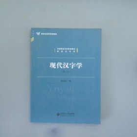 现代汉字学第2版