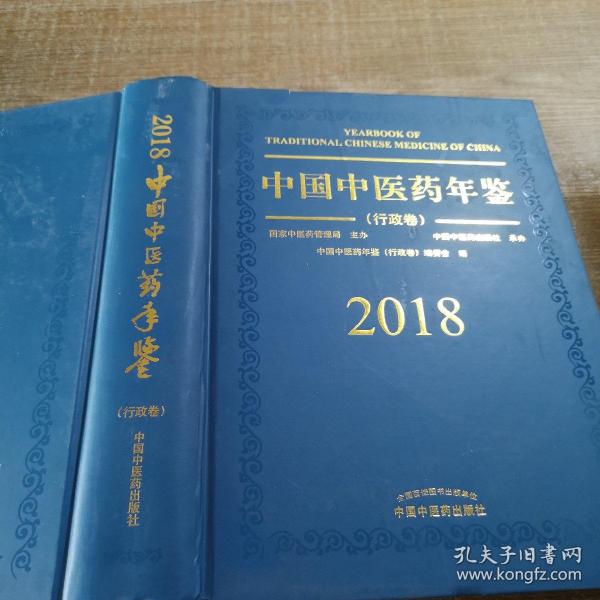 中国中医药年鉴（行政卷2018卷）