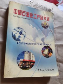 中国石油化工产品大全（石油产品·润滑剂和有关产品·添加剂·催化剂）