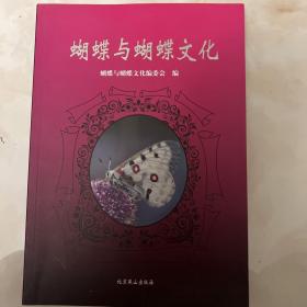 蝴蝶与蝴蝶文化 一版一印