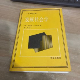 发展社会学