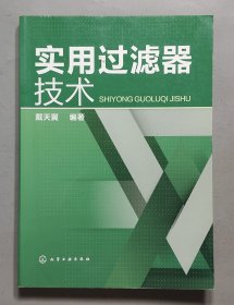 实用过滤器技术.