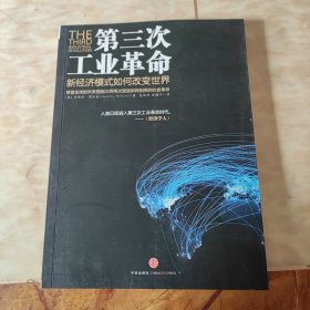 第三次工业革命：新经济模式如何改变世界