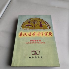 古汉语常用字字典