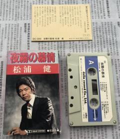 磁带 日本磁带 《夜雾的慕情》 松浦 健唱 全盘试听
