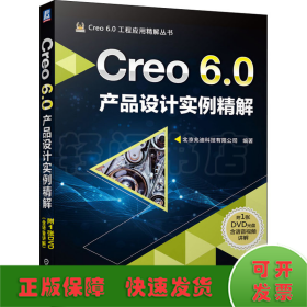 Creo6.0产品设计实例精解