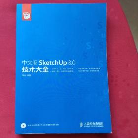 中文版SketchUp 8.0技术大全 带光盘