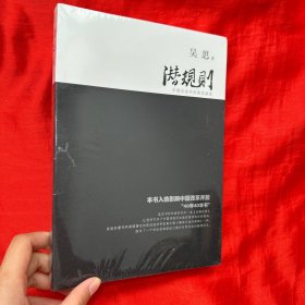 潜规则（修订版）：中国历史中的真实游戏【16开，未开封】