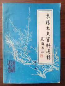 东阳文史资料选辑第三、十五辑