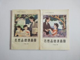 吉林省六年制小学 思想品德课画册(一年级上册、二年级上册)两册合售