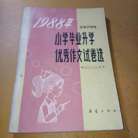 1988年京津沪等地小学毕业升学优秀作文试卷选