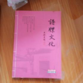 谱牒文化 2010第4期