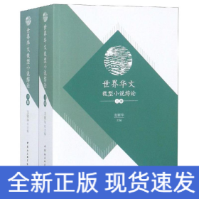 世界華文微型小說綜論