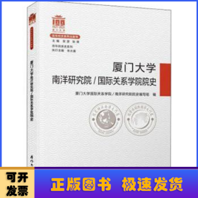 厦门大学南洋研究院/国际关系学院院史