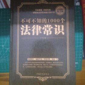 不可不知的1000个法律常识