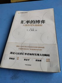 汇率的博弈：人民币与大国崛起