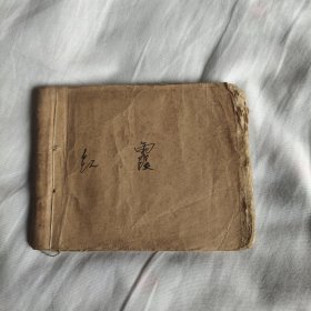 （五六十年代老版连环画1018）《红霞》，残本，品如图。
