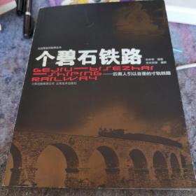 个碧石铁路:云南人引以自豪的寸轨铁路