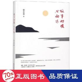故事向暖.心向远 杂文 宋方金