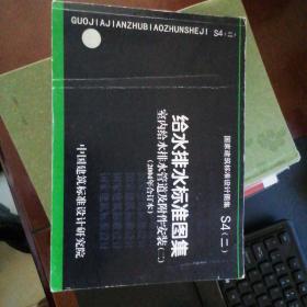 S4（二）室内给水排水管道及附件安装（二）(国家建筑标准设计图集)—给水排水专业.