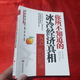 你所不知道的冰冷经济真相