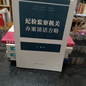 纪检监察机关办案谈话方略