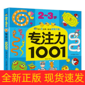 专注力1001(2-3岁)