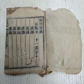 线装《康熙字典》亥集下 十一画至十七画 （卤部、鹿部、麦部、麻部、黄部、黍部、黑部、黹部、黾部、鼎部、鼓部、鼠部、鼻部、齐部、齿部、龙部、龟部、龠部）