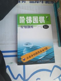 阶梯围棋星级题库：从业余初段到业余3段