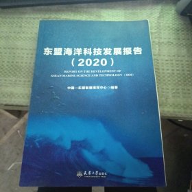 东盟海洋科技发展报告2020