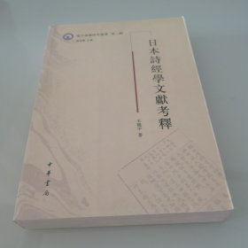 日本诗经学文献考释