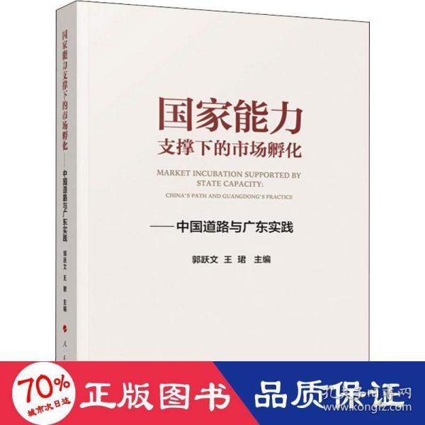 国家能力支撑下的市场孵化——中国道路与广东实践