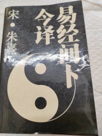 易经问卜今译