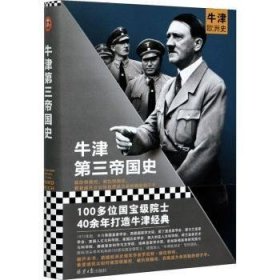 牛津第三帝国史（100位院士40年打造的牛津欧洲史系列！看民众如何自愿成为希特勒的刽子手）