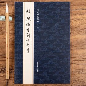 明 陈淳古诗十九首行书草书唐诗字帖毛笔书法临摹练习贴历代碑帖精粹 第六辑