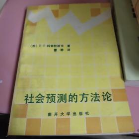 社会预测的方法论