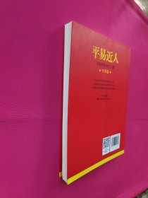 平易近人：习近平的语言力量（军事卷）