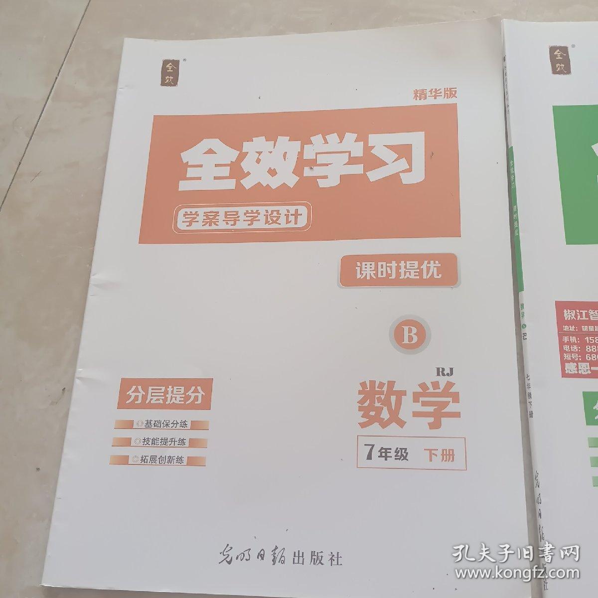 全效学习学案导学设计. 数学. 七年级. 下册