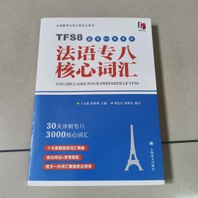 法语专八核心词汇（配套APP背单词）原版 有点划线