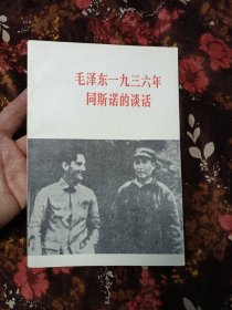 毛泽东1936年同斯诺的谈话