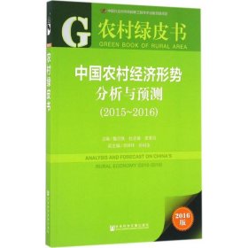 中国农村经济形势分析与预测