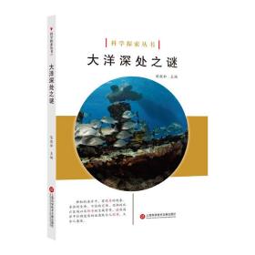 科学探索丛书——大洋深处之谜（全彩图解版）