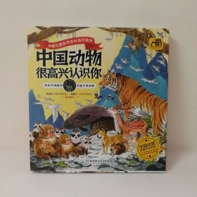 中国动物 很高兴认识你（全4册）（北京市科学技术协会 科普创作出版资金资助项目，专为中国儿童打造的自然观察指南/自然百科通识绘本）