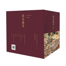 新华正版 南京通史(全8册) 南京市地方志编纂委员会办公室 编 9787100205153 商务印书馆 2021-12-01