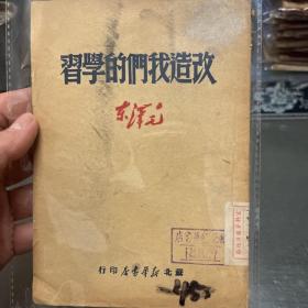改造我们的学习，毛泽东著，1949年
苏北新华书店印