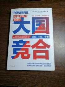 大国竞合：把握中美关系的未来走势、挑战和机遇