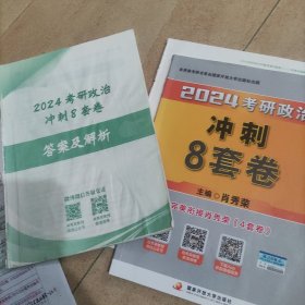 肖秀荣2024考研政治冲刺4套8套卷——【11月模拟刷题背诵】可搭肖秀荣4套卷冲刺背送手册 肖秀荣1000题