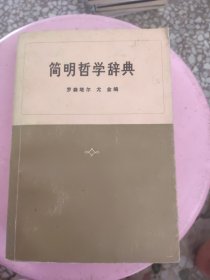 简明哲学辞典